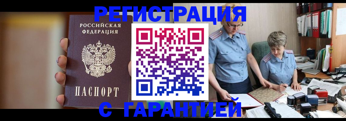 прописка для работы в Свободном